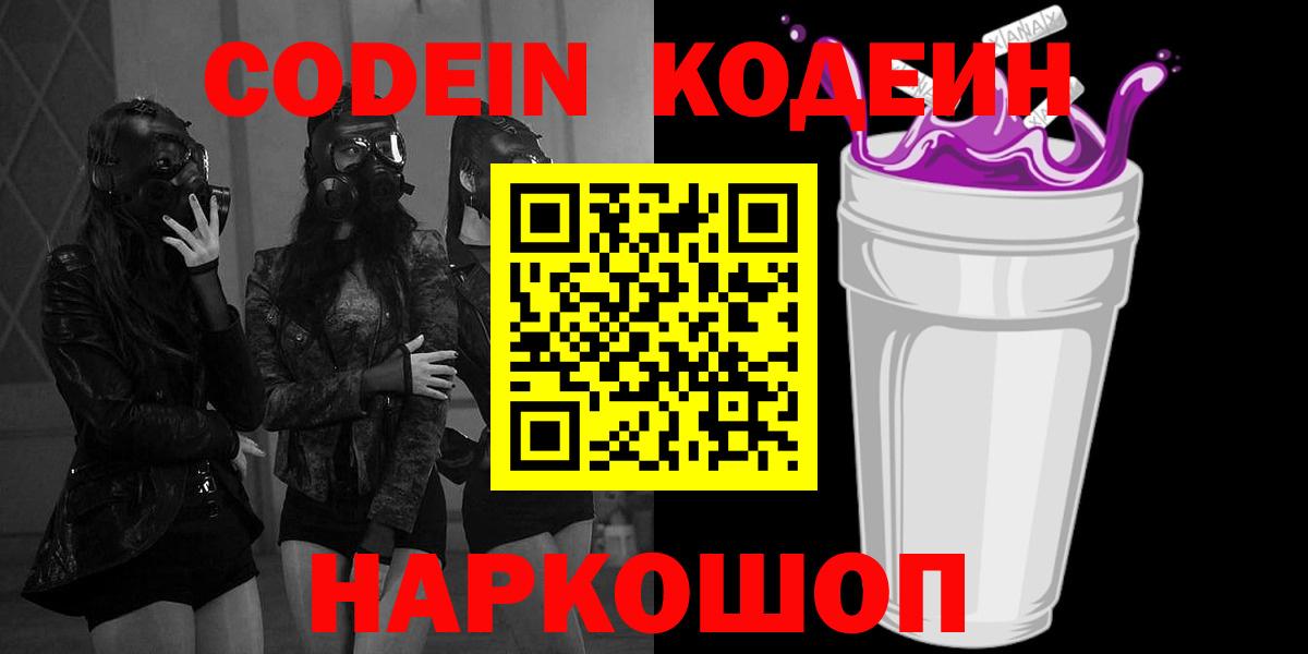 Белебей  Кодеиновый сироп Lean Purple Drank  Вход с VPN  где найти   Codein напиток Lean (лин) 